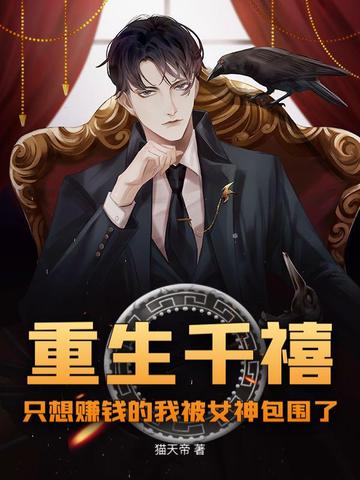 重生千禧,只想赚钱的我被女神包围了